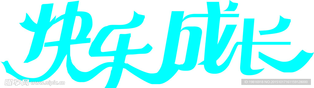 快乐成长艺术字