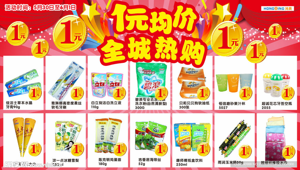 一元促销海报