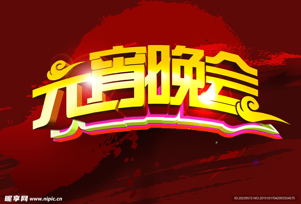 元宵晚会