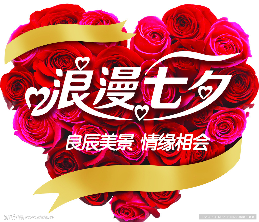 玫瑰 浪漫七夕