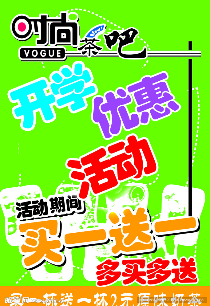 奶茶店广告