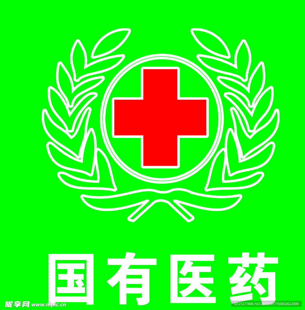 国有医药