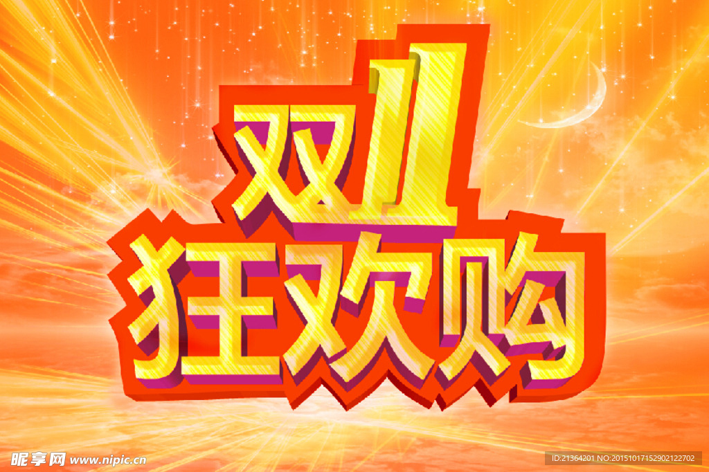 双11 购物