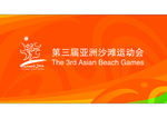 全套第三届亚洲沙滩运动会vi