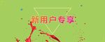 新用户专享