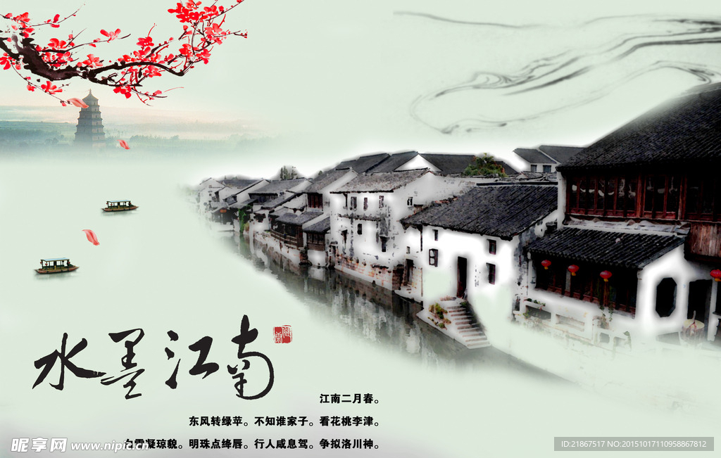 海报设计 江南 梅花 水墨