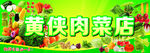 肉菜的招牌