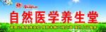 自然医学养生堂
