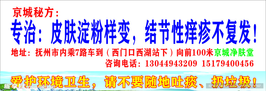 公益广告 草地 京城净肤堂