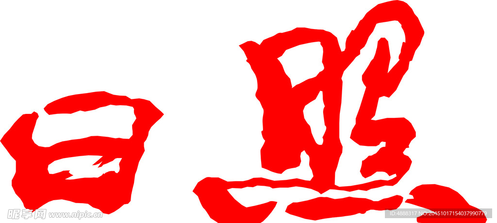 日照汉字摩崖矢量图