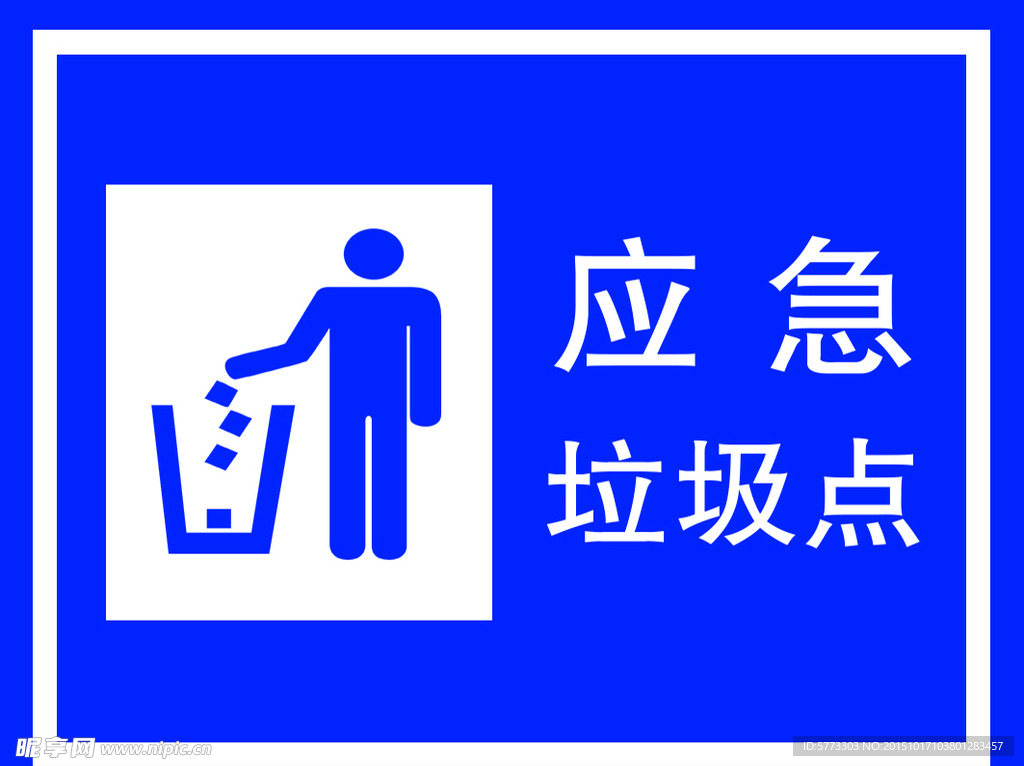 应急标志psd