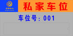 私家车位