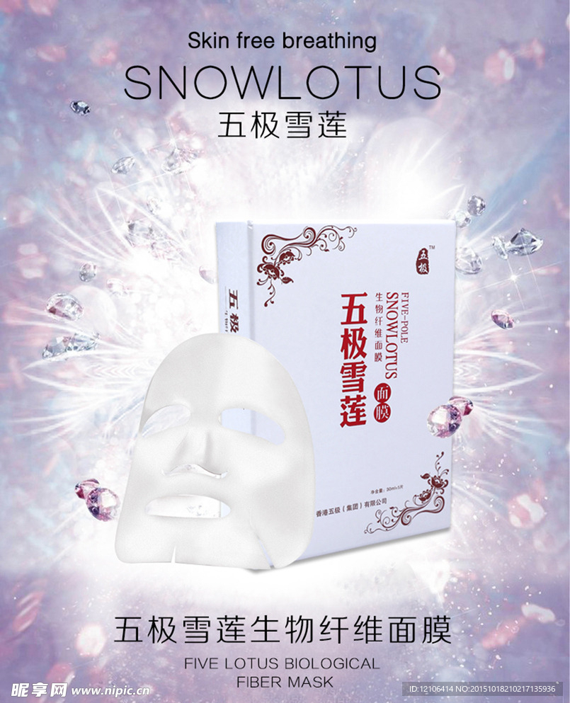 五极雪莲生物纤维面膜