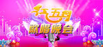 红五月歌唱晚会