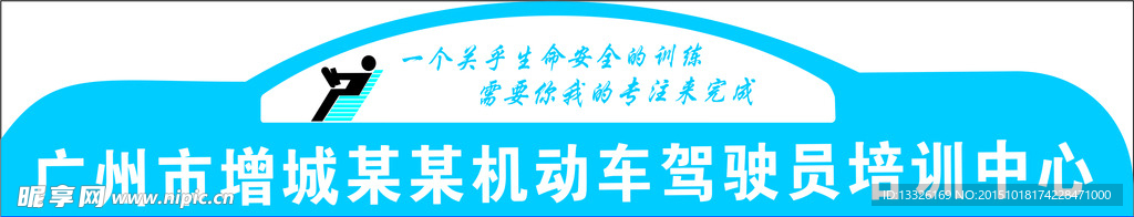 增城驾校招牌