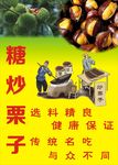 糖炒栗子