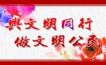 与文明同行