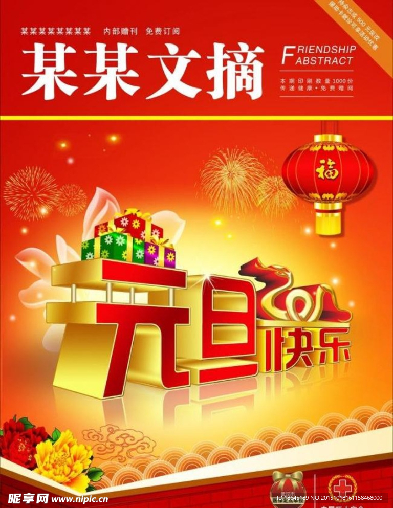 元旦海报