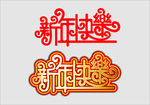 新年快乐