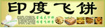 印度飞饼