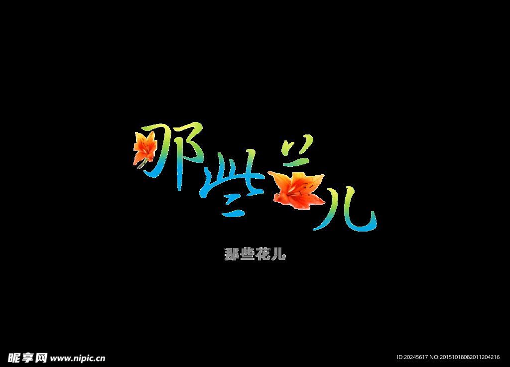 那些花儿 艺术字