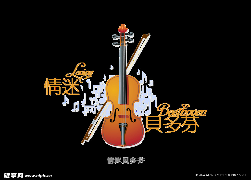 情迷贝多芬 创意字体