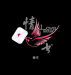 情书 创意字体