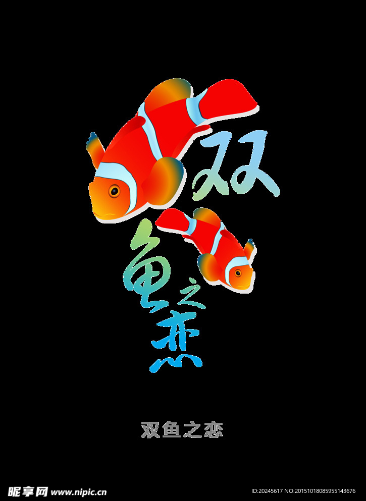 双鱼之恋 创意字体