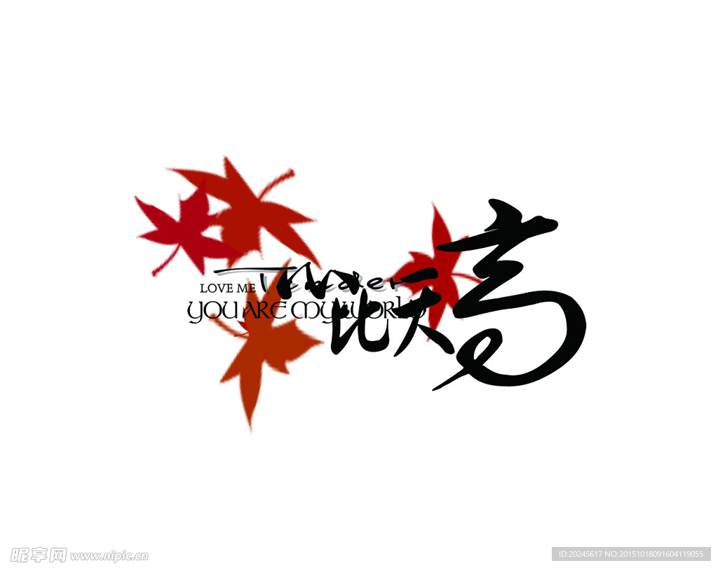 心比天高 创意字体