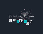 艺术字