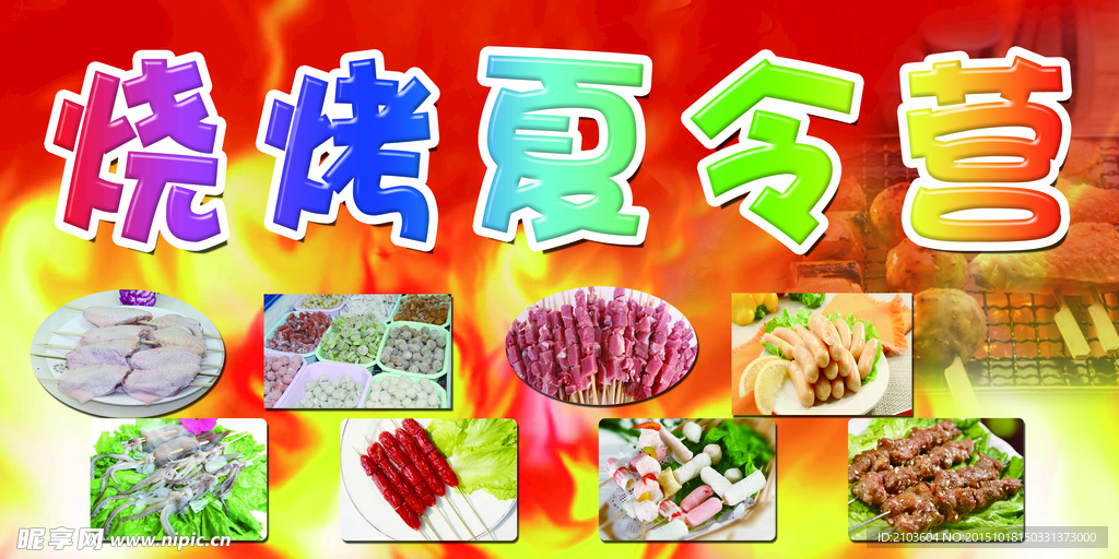 烧烤