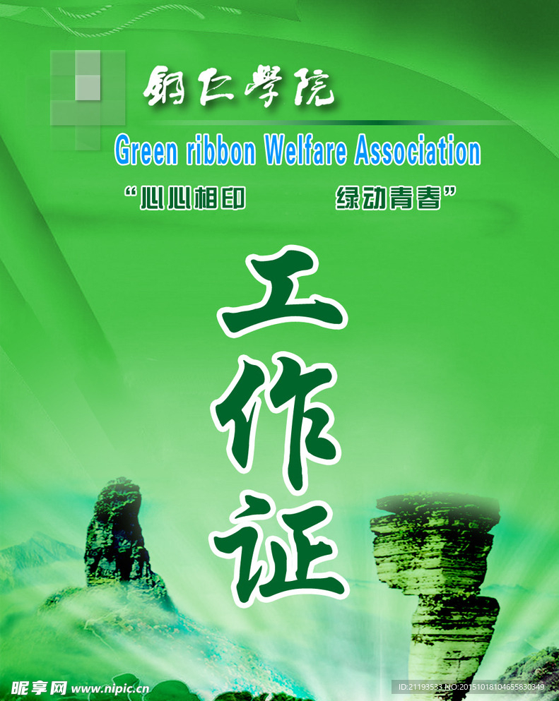 工作证