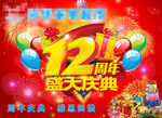 12周年庆典设计图