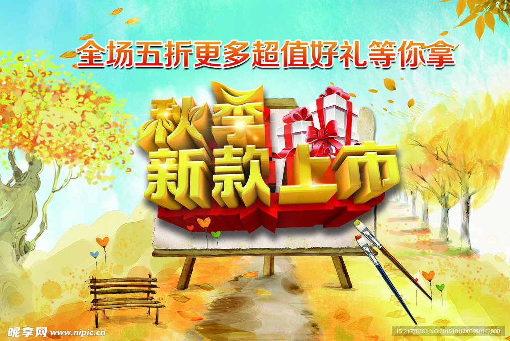 秋季秋款上市