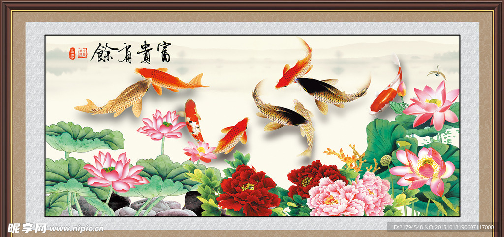 富贵有余