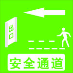 安全通道
