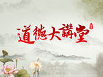 道德大讲堂
