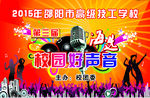 校园好声音