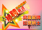 招聘广告