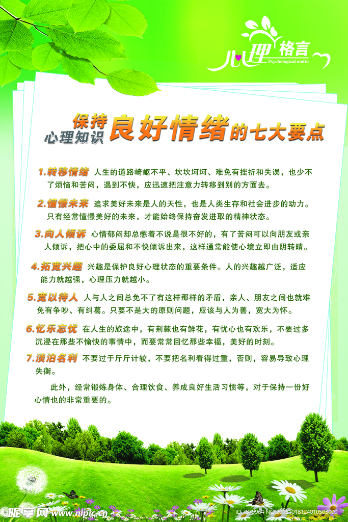 保持良好情绪的七大要点