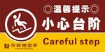 小心台阶 提示牌设计