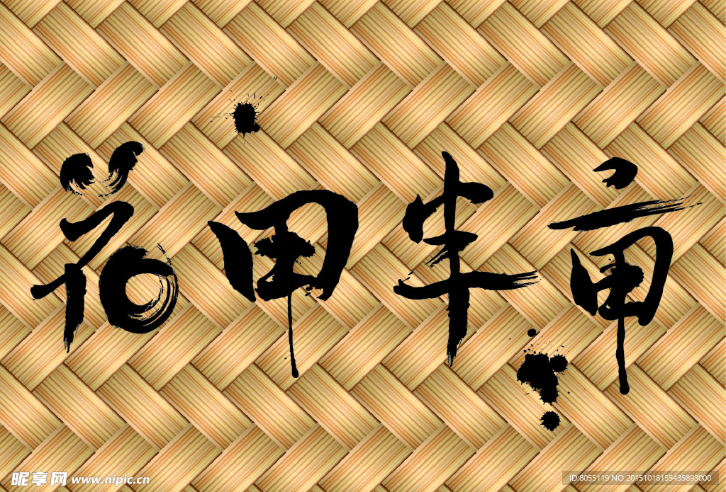 花田半亩字体