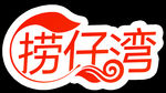 捞仔湾标志