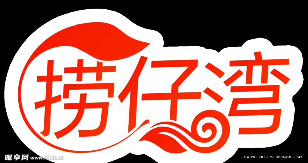 捞仔湾标志