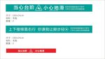 小心 台阶  地滑