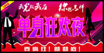 单身狂欢夜