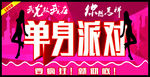 单身派对