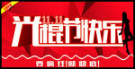 光棍节快乐