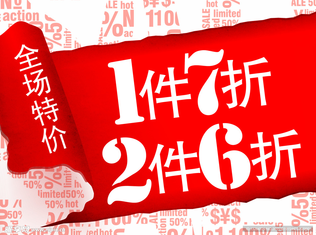 全场特价折扣