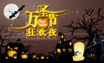 万圣节狂欢夜